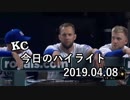 カンザスシティ・ロイヤルズ 今日のハイライト 19年04月08日【プレー集】