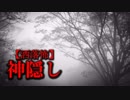 【洒落怖】神隠し
