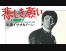 悲しき願い Don't Let Me Be Misunderstood - 尾藤イサオ＆ドーン