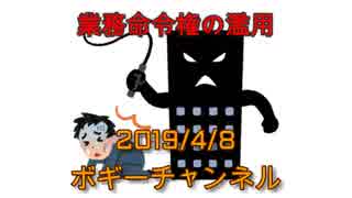 ボギー大佐の言いたい放題　2019年04月08日　21時頃　放送分