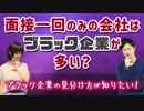 面接一回のみの会社はブラック企業が多い？【ブラック企業の見分け方】