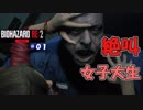 絶叫に定評のある女子大生がバイオハザードRE2を実況してみた#01【女性実況】みむら・F・でん