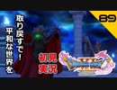 初見実況ドラゴンクエスト11 Part89～このジジイ、強い！！～