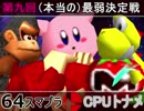 【第九回】64スマブラCPUトナメ実況【（本当の）最弱決定戦】