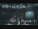 バイオハザードRE:2(Z Version)part4-1レオン編
