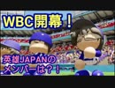 【パワプロ2018】16球団英雄ペナント.33 英雄JAPAN誕生