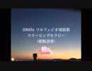 不安感、無力感、孤独感を癒す396Hz＋眠るための催眠誘導（スリーピングセラピー）