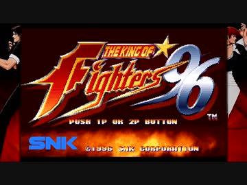 対戦動画（ザ・キング・オブ・ファイターズ '96）