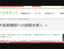大阪維新の会は都構想の正体を隠している（NWO阻止マニュアルを作成する60回）【沢村直樹・公式放送アーカイブ】
