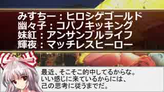 【競馬等】ギャンブル東方 2019年4月10日開催「キャンドルグラスめっちゃ人気してるけどどうなんだろうね」