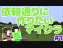 【Minecraft】依頼通りに作りたいマイクラ [Part1] 【実況】