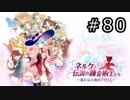 ネルケと伝説の錬金術士たち Part.80