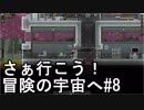 【STARBOUND】さぁ行こう！冒険の宇宙へ　パート8【実況】