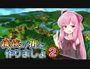 【Factory Town】機械の街を作りましょ 02【VOICEROID実況】