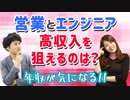 営業とエンジニアならどちらの方が高収入狙える？【年収気になる】