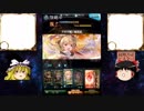 【ゆっくり実況プレイ】民〇書房ゆっくりのグラブル其の参拾参