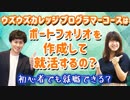 プログラマーコースはポートフォリオを作成して就活するの？【初心者でも就職できる？】