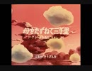 超高音質パチソンをOPに合わせてみた「その7」