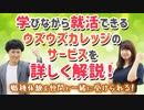 【無料】学びながら就活できるウズカレのサービスを詳しく解説！【学校】