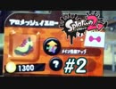 スプラ復帰勢が染め上げる　Part2