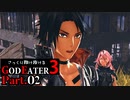 【GE3】さっくり翔け抜けるゴッドイーター３ Part.2【ゆっくり】