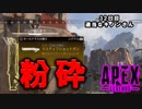 【Apex Legends】　ペチオのうるさい動画　 32日目　　【PS4】