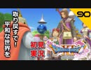 初見実況ドラゴンクエスト11 Part90～歯車もらうのと、高台巡りの旅～