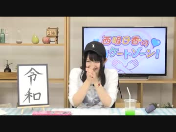 西明日香のデリケートゾーン！　第184回放送（2019.04.08）