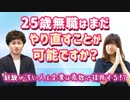 25歳無職はまだやり直すことが可能ですか？【フリーター・ニート】