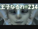 #234【FF15】王子なるわ【オスのゲーム実況】