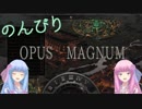 琴葉姉妹ののんびり錬金術～計画実行１～