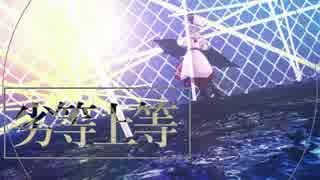 レミ咲レミリア｜劣等上等