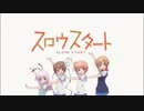 【スロウスタートED】風の声を聴きながらを女声三部合唱に編曲してみた