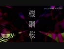 [自作曲ボカロ]機鋼桜/megpoid