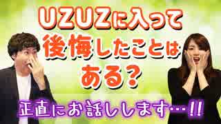 【現職】UZUZに入って後悔したことはある？【第二新卒・既卒】