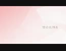 【氷山キヨテル・Lily】雪の名残を【カバー】