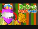 【ヨッシークラフトワールド】初心者でも出来る100点講座♯08【ゆっくり実況】