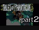 【実況】がっつり テイルズ オブ ファンタジアpart2