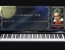 ベートーヴェン : 月光 第1楽章 【01_暗い・切ないクラシックのピアノ名曲】