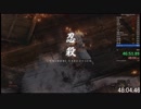 隻狼Any%バグありRTA（字幕解説付き） 48分12秒 後半