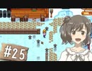 【Stardew Valley】 うきウキ！ささら農園 part25 【Cevio実況】