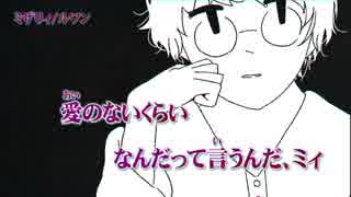 【ニコカラ】ミザリィ【off vocal】