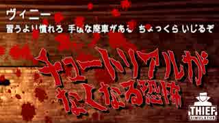 【ThiefSimulator】慣れるにしても基礎は教えてくれ：#05