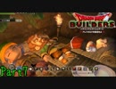 【実況】貴様らナニしやがってたんだ《ドラゴンクエストビルダーズ》 Part7