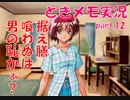 【ときメモ2 実況part.12】据え膳喰わぬは男の恥かぁ？