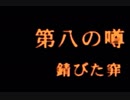 ＃25 トワイライトシンドロームSP～究明編～実況プレイ！【初見実況】