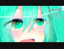少年の眼 / 初音ミク
