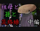祖母と孫と茨絡繰　中編 【シノビガミ】
