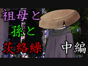祖母と孫と茨絡繰　中編 【シノビガミ】