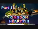 【実況】キングダムハーツ３やろうぜ！　その１８